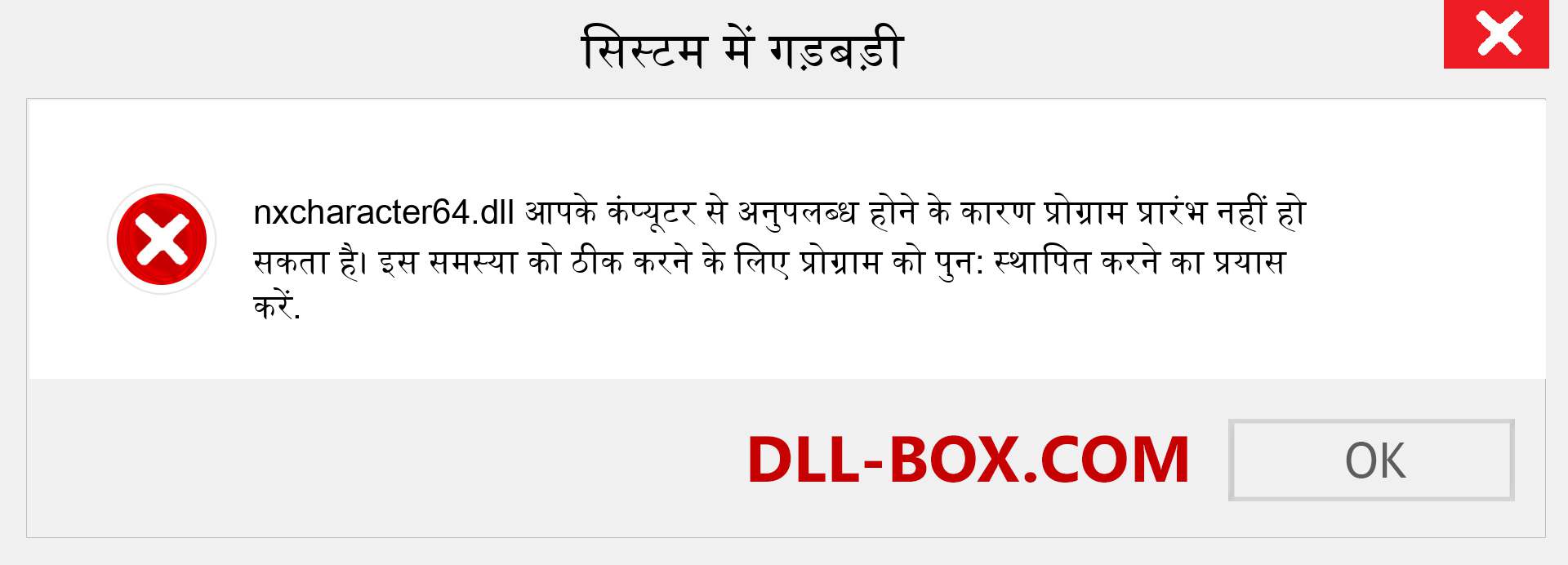 nxcharacter64.dll फ़ाइल गुम है?. विंडोज 7, 8, 10 के लिए डाउनलोड करें - विंडोज, फोटो, इमेज पर nxcharacter64 dll मिसिंग एरर को ठीक करें