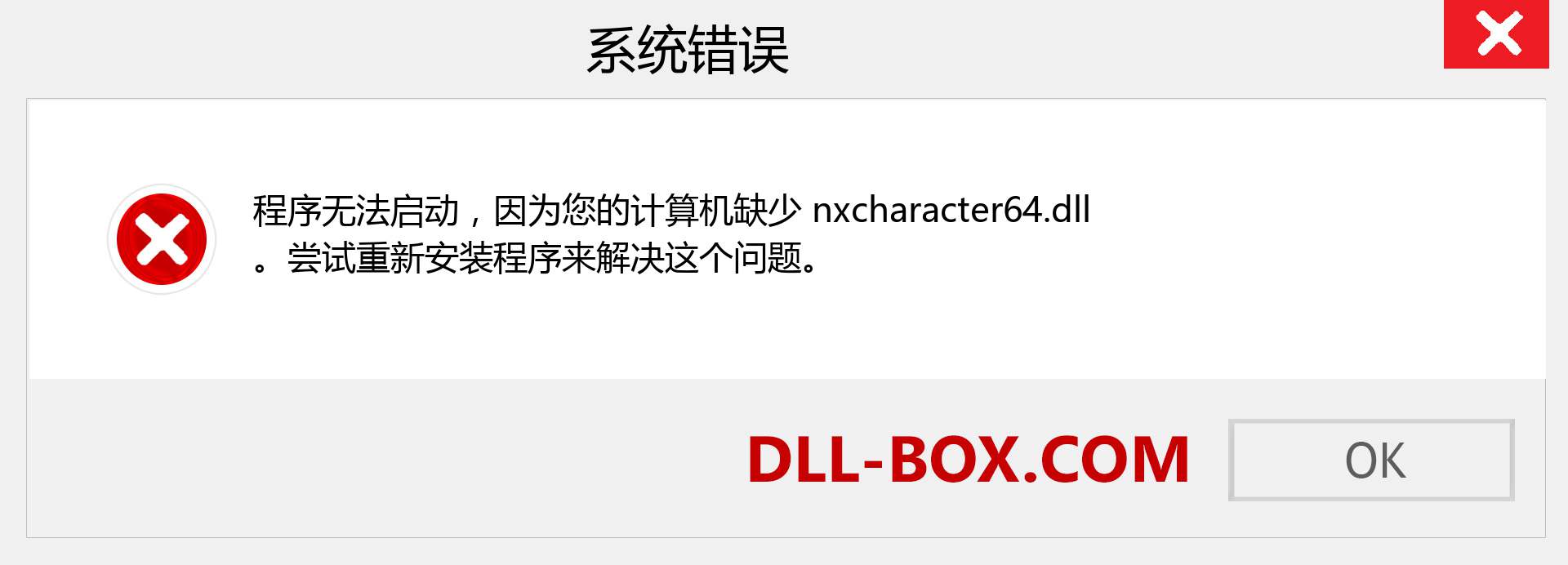 nxcharacter64.dll 文件丢失？。 适用于 Windows 7、8、10 的下载 - 修复 Windows、照片、图像上的 nxcharacter64 dll 丢失错误